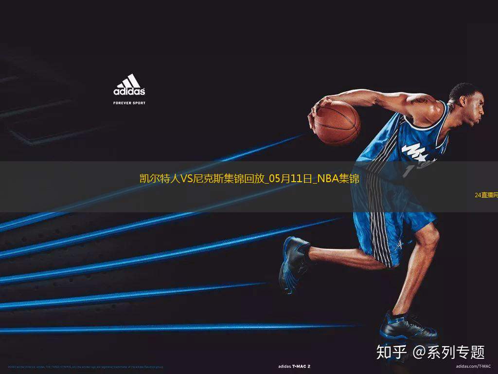 05月11日東部半決賽G3 凱爾特人 - 尼克斯 全場集錦 05月11日東部半決賽G3 凱爾特人 - 尼克斯 全場集錦