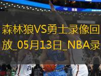 NBA季后賽西部半決賽G4森林狼117-110勇士 NBA季后賽西部半決賽G4森林狼117-110勇士