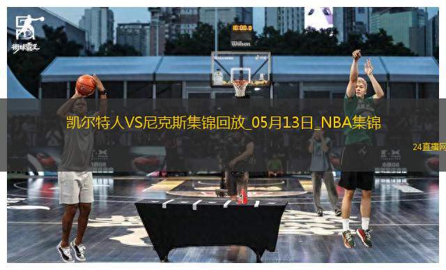 05月13日NBA季后賽東部半決賽G4 凱爾特人 - 尼克斯 精彩鏡頭 05月13日NBA季后賽東部半決賽G4 凱爾特人 - 尼克斯 精彩鏡頭