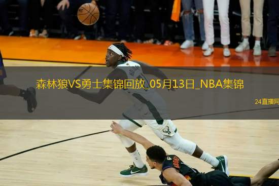 05月13日NBA季后賽西部半決賽G4 森林狼 - 勇士 精彩鏡頭 05月13日NBA季后賽西部半決賽G4 森林狼 - 勇士 精彩鏡頭