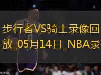 NBA季后賽東部半決賽G5步行者114-105騎士 NBA季后賽東部半決賽G5步行者114-105騎士