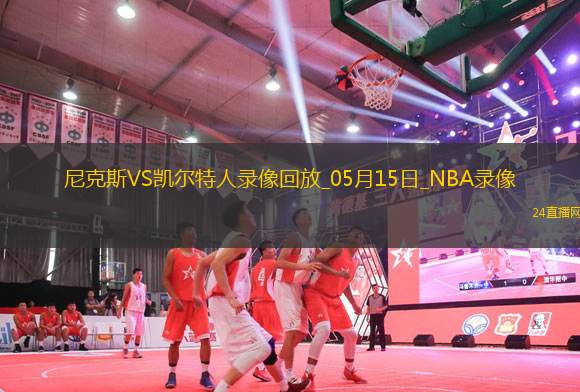 NBA季后賽東部半決賽G5尼克斯102-127凱爾特人 NBA季后賽東部半決賽G5尼克斯102-127凱爾特人