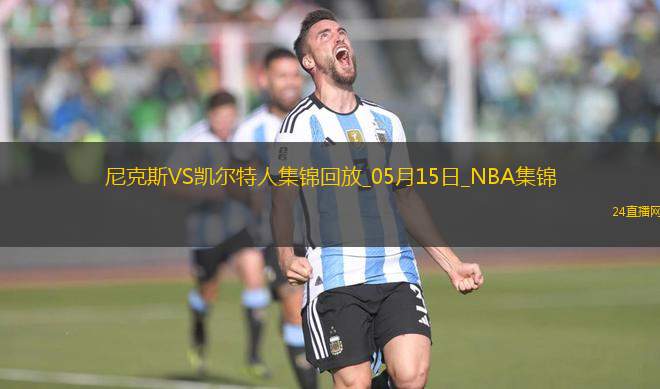 05月15日NBA東部半決賽G5 尼克斯 - 凱爾特人 精彩鏡頭 05月15日NBA東部半決賽G5 尼克斯 - 凱爾特人 精彩鏡頭