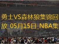 05月15日NNBA季后賽西部半決賽G5 勇士 - 森林狼 精彩鏡頭 05月15日NNBA季后賽西部半決賽G5 勇士 - 森林狼 精彩鏡頭