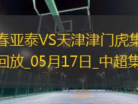 中超第13輪長春亞泰vs天津津門虎