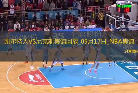 05月17日NBA季后賽東部半決賽G6 凱爾特人 - 尼克斯 精彩鏡頭 05月17日NBA季后賽東部半決賽G6 凱爾特人 - 尼克斯 精彩鏡頭