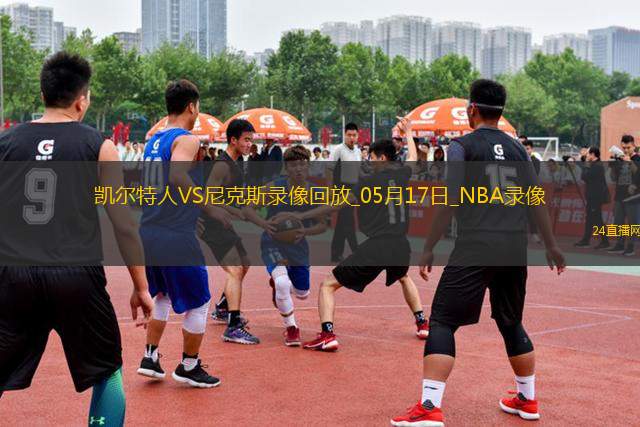 NBA季后賽東部半決賽G6凱爾特人81-119尼克斯 NBA季后賽東部半決賽G6凱爾特人81-119尼克斯