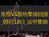 法甲-拉卡澤特梅開二度里昂2-0昂熱進入歐協(xié)聯(lián)附加賽區(qū)