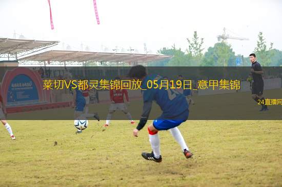 意甲-拉馬達尼攻入唯一進球萊切1-0都靈仍需保級 意甲-拉馬達尼攻入唯一進球萊切1-0都靈仍需保級