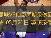 英超第37輪曼城3-1伯恩茅斯 英超第37輪曼城3-1伯恩茅斯