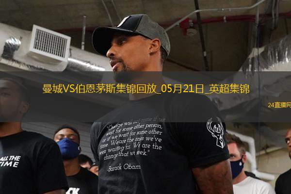 05月21日英超第37輪曼城vs伯恩茅斯進(jìn)球視頻 05月21日英超第37輪曼城vs伯恩茅斯進(jìn)球視頻