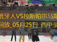 05月25日西甲第38輪西班牙人vs拉斯帕爾馬斯全場錄像