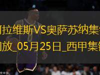 西甲-卡洛斯-文森特點(diǎn)射勞爾-加西亞絕平阿拉維斯1-1奧薩蘇納 西甲-卡洛斯-文森特點(diǎn)射勞爾-加西亞絕平阿拉維斯1-1奧薩蘇納