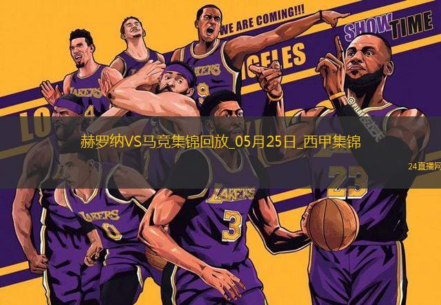西甲-索爾洛特替補(bǔ)戴帽馬競(jìng)4-0赫羅納西甲第3名收官 西甲-索爾洛特替補(bǔ)戴帽馬競(jìng)4-0赫羅納西甲第3名收官