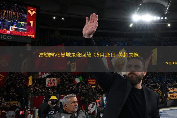 英超第38輪曼城2-0富勒姆