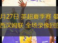 07月27日 英超夏季賽 曼聯(lián)vs西漢姆聯(lián) 全場錄像回放