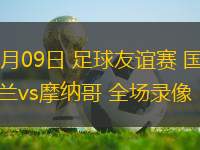 08月09日 足球友誼賽 國際米蘭vs摩納哥 全場錄像
