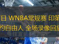 07月17日 WNBA常規(guī)賽 印第安納狂熱vs紐約自由人 全場錄像回放 07月17日 WNBA常規(guī)賽 印第安納狂熱vs紐約自由人 全場錄像回放