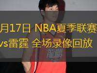 07月17日 NBA夏季聯(lián)賽 鵜鶘vs雷霆 全場錄像回放