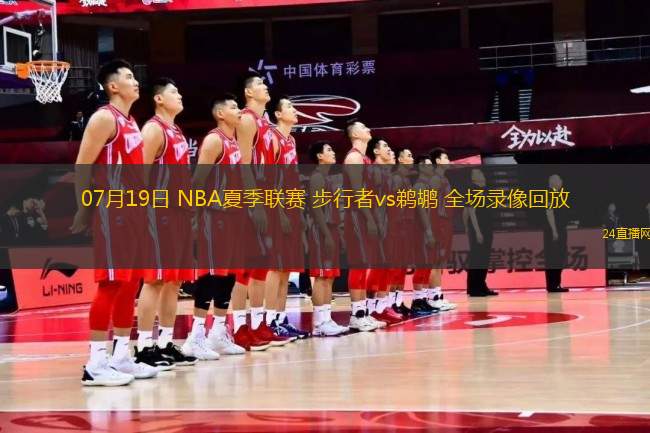 07月19日 NBA夏季聯(lián)賽 步行者vs鵜鶘 全場錄像回放 07月19日 NBA夏季聯(lián)賽 步行者vs鵜鶘 全場錄像回放