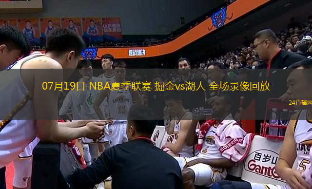 07月19日 NBA夏季聯(lián)賽 掘金vs湖人 全場錄像回放