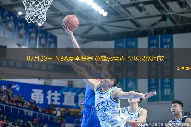 07月20日 NBA夏季聯(lián)賽 黃蜂vs雷霆 全場錄像回放