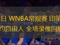07月23日 WNBA常規(guī)賽 印第安納狂熱vs紐約自由人 全場錄像回放 07月23日 WNBA常規(guī)賽 印第安納狂熱vs紐約自由人 全場錄像回放