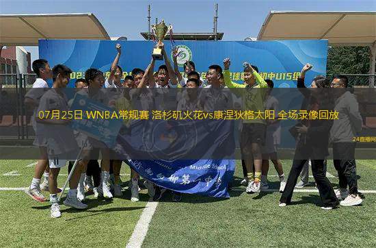 07月25日 WNBA常規(guī)賽 洛杉磯火花vs康涅狄格太陽 全場錄像回放 07月25日 WNBA常規(guī)賽 洛杉磯火花vs康涅狄格太陽 全場錄像回放