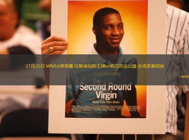 07月26日 WNBA常規(guī)賽 拉斯維加斯王牌vs明尼蘇達(dá)山貓 全場錄像回放 07月26日 WNBA常規(guī)賽 拉斯維加斯王牌vs明尼蘇達(dá)山貓 全場錄像回放