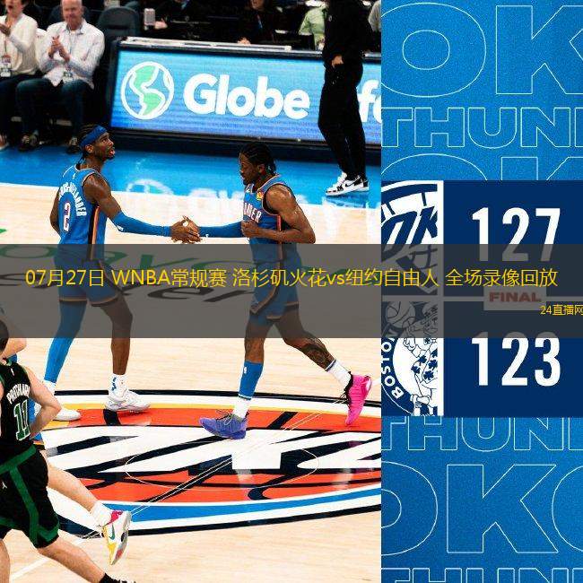 07月27日 WNBA常規(guī)賽 洛杉磯火花vs紐約自由人 全場錄像回放