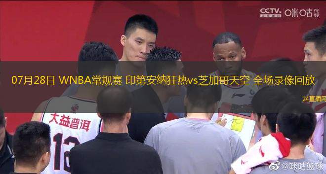 07月28日 WNBA常規(guī)賽 印第安納狂熱vs芝加哥天空 全場錄像回放 07月28日 WNBA常規(guī)賽 印第安納狂熱vs芝加哥天空 全場錄像回放