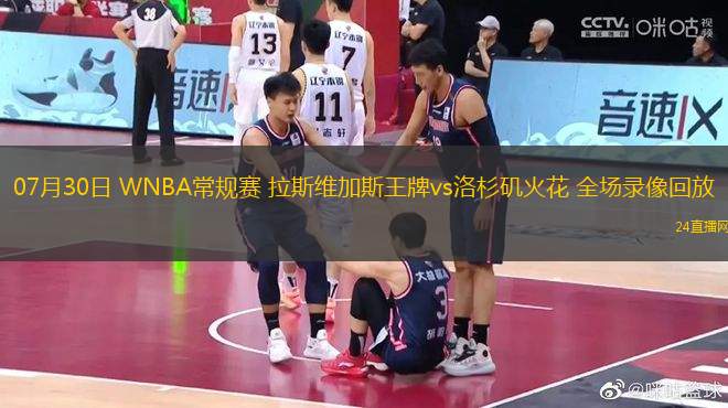 07月30日 WNBA常規(guī)賽 拉斯維加斯王牌vs洛杉磯火花 全場錄像回放