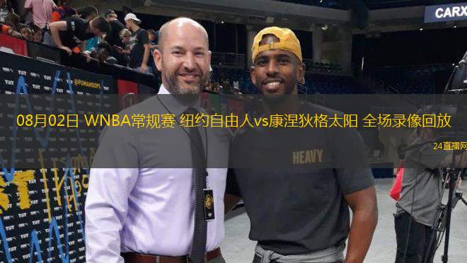 08月02日 WNBA常規(guī)賽 紐約自由人vs康涅狄格太陽 全場錄像回放 08月02日 WNBA常規(guī)賽 紐約自由人vs康涅狄格太陽 全場錄像回放