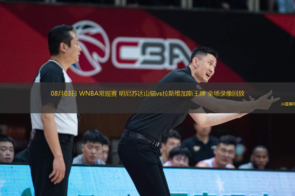 08月03日 WNBA常規(guī)賽 明尼蘇達(dá)山貓vs拉斯維加斯王牌 全場錄像回放 08月03日 WNBA常規(guī)賽 明尼蘇達(dá)山貓vs拉斯維加斯王牌 全場錄像回放