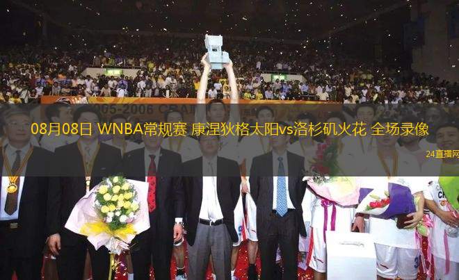 08月08日 WNBA常規(guī)賽 康涅狄格太陽vs洛杉磯火花 全場錄像