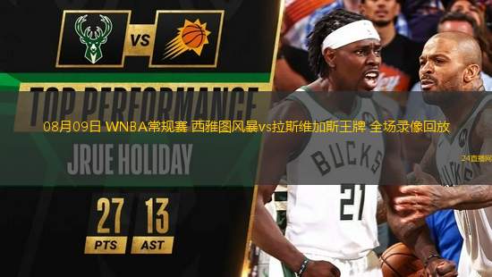 08月09日 WNBA常規(guī)賽 西雅圖風(fēng)暴vs拉斯維加斯王牌 全場錄像回放 08月09日 WNBA常規(guī)賽 西雅圖風(fēng)暴vs拉斯維加斯王牌 全場錄像回放