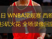 08月11日 WNBA常規(guī)賽 西雅圖風暴vs洛杉磯火花 全場錄像回放