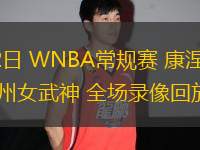 08月12日 WNBA常規(guī)賽 康涅狄格太陽vs金州女武神 全場錄像回放 08月12日 WNBA常規(guī)賽 康涅狄格太陽vs金州女武神 全場錄像回放