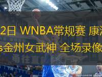 08月12日 WNBA常規(guī)賽 康涅狄格太陽vs金州女武神 全場錄像