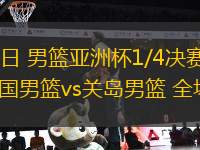 08月12日 男籃亞洲杯1/4決賽資格賽3 韓國男籃vs關(guān)島男籃 全場錄像
