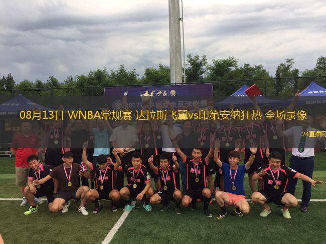 08月13日 WNBA常規(guī)賽 達拉斯飛翼vs印第安納狂熱 全場錄像