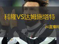 科隆VS達(dá)姆施塔特