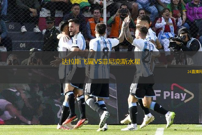 達(dá)拉斯飛翼VS菲尼克斯水星 達(dá)拉斯飛翼VS菲尼克斯水星