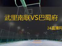 武里南聯(lián)VS巴蜀府 武里南聯(lián)VS巴蜀府