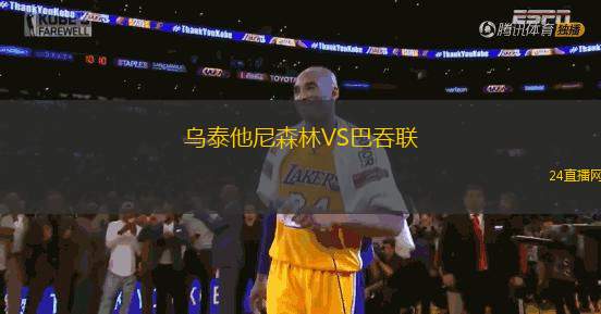 烏泰他尼森林VS巴吞聯(lián) 烏泰他尼森林VS巴吞聯(lián)