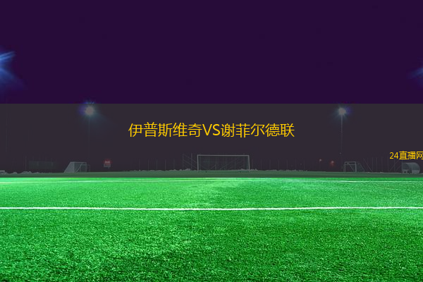 伊普斯維奇VS謝菲爾德聯(lián)