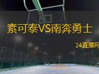 素可泰VS南奔勇士 素可泰VS南奔勇士