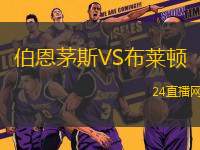 伯恩茅斯VS布萊頓 伯恩茅斯VS布萊頓