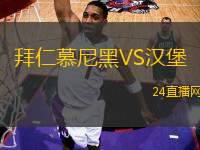 拜仁慕尼黑VS漢堡 拜仁慕尼黑VS漢堡