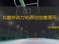 北碧府動力VS那空叻差是瑪 北碧府動力VS那空叻差是瑪